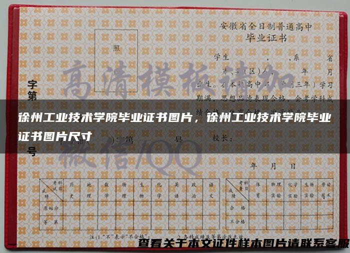 徐州工业技术学院毕业证书图片，徐州工业技术学院毕业证书图片尺寸