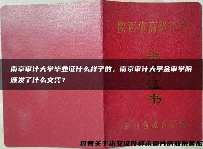 南京审计大学毕业证什么样子的，南京审计大学金审学院颁发了什么文凭？