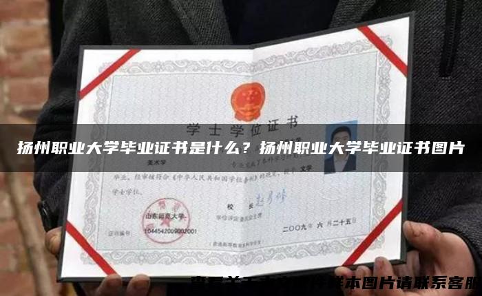 扬州职业大学毕业证书是什么？扬州职业大学毕业证书图片