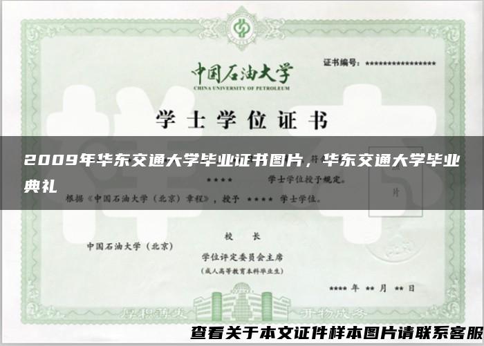 2009年华东交通大学毕业证书图片，华东交通大学毕业典礼