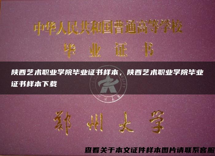 陕西艺术职业学院毕业证书样本，陕西艺术职业学院毕业证书样本下载
