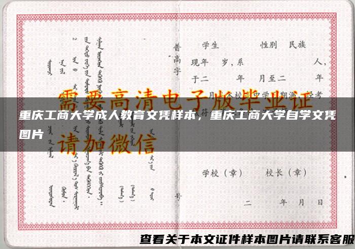 重庆工商大学成人教育文凭样本，重庆工商大学自学文凭图片