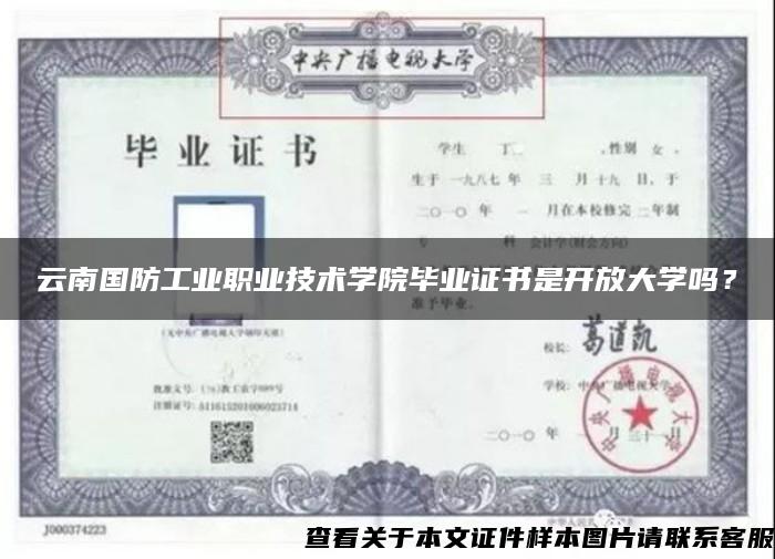 云南国防工业职业技术学院毕业证书是开放大学吗？