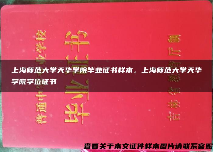 上海师范大学天华学院毕业证书样本，上海师范大学天华学院学位证书
