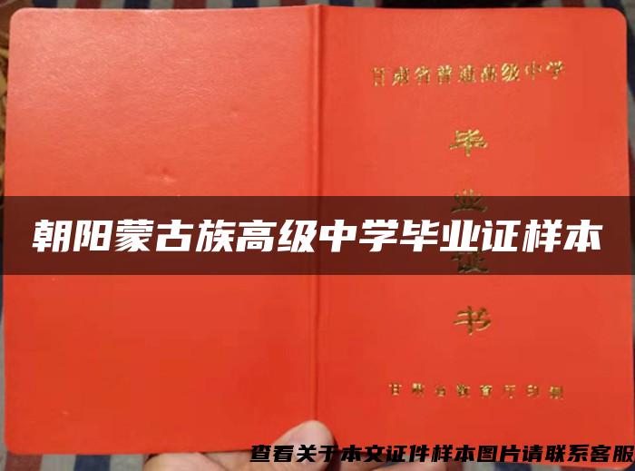 朝阳蒙古族高级中学毕业证样本