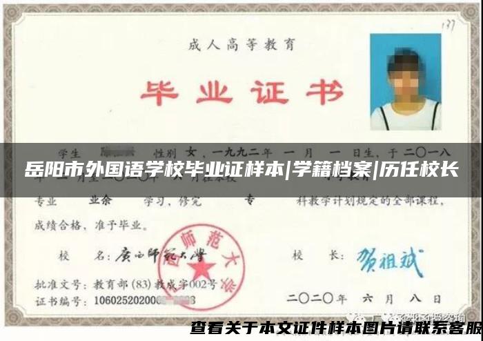 岳阳市外国语学校毕业证样本|学籍档案|历任校长