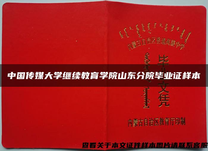 中国传媒大学继续教育学院山东分院毕业证样本