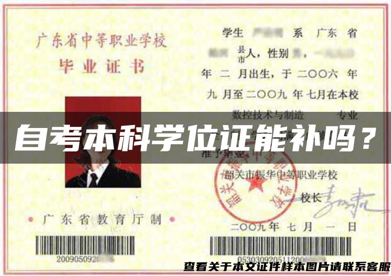 自考本科学位证能补吗? 自考本科学位证能补吗?