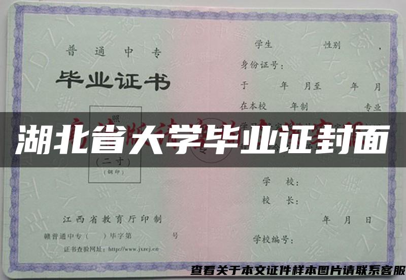 湖北省大学毕业证封面