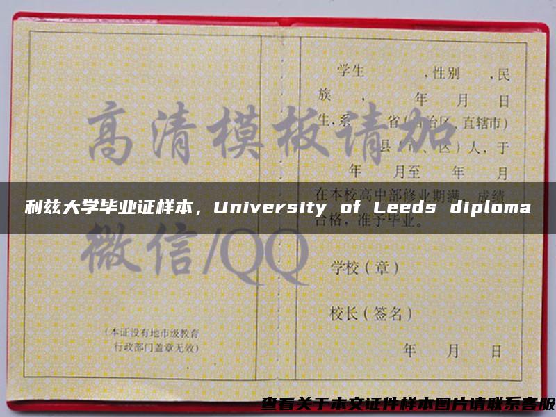 利兹大学毕业证样本，University of Leeds diploma