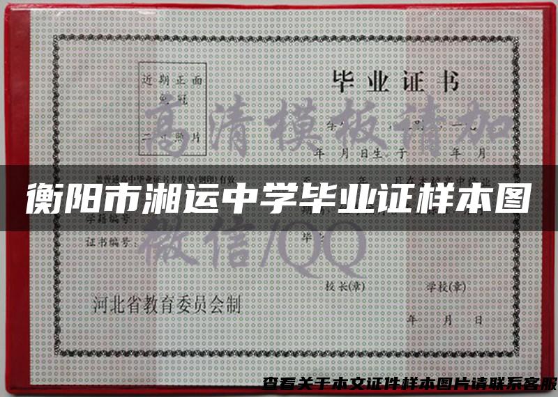 衡阳市湘运中学毕业证样本图