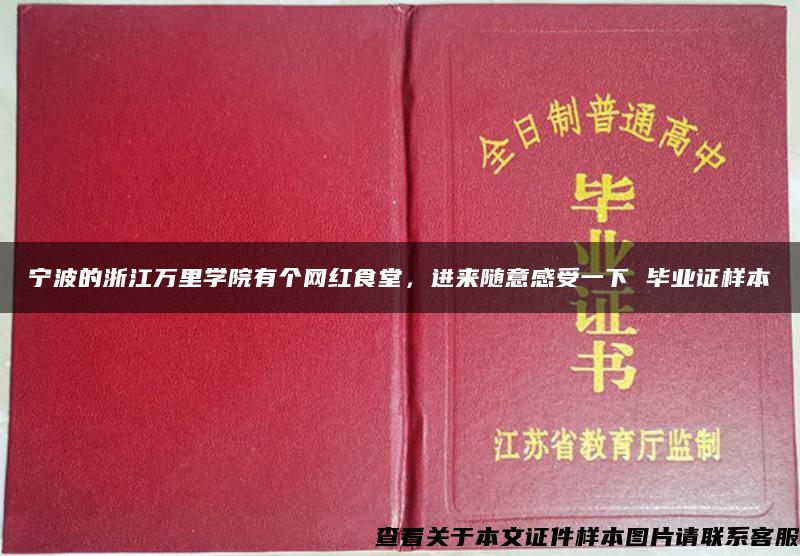 宁波的浙江万里学院有个网红食堂，进来随意感受一下 毕业证样本