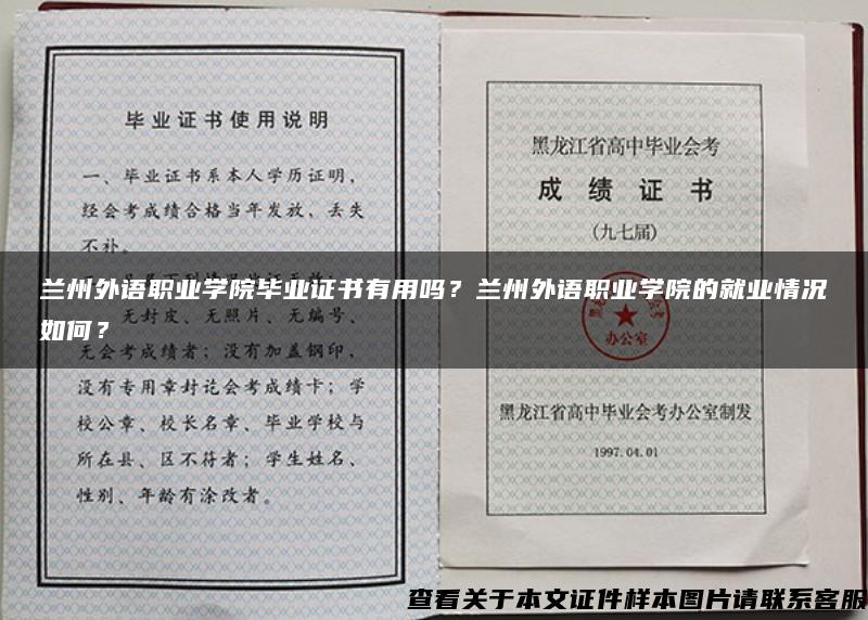 兰州外语职业学院毕业证书有用吗？兰州外语职业学院的就业情况如何？