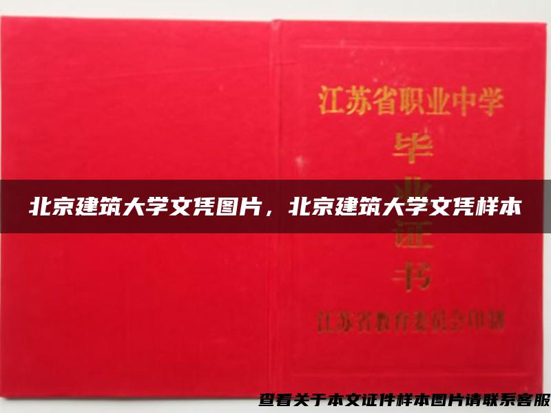 北京建筑大学文凭图片，北京建筑大学文凭样本