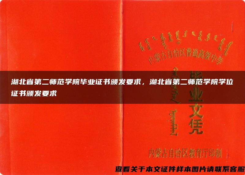 湖北省第二师范学院毕业证书颁发要求，湖北省第二师范学院学位证书颁发要求