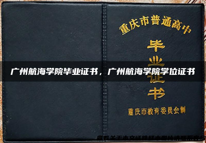 广州航海学院毕业证书，广州航海学院学位证书
