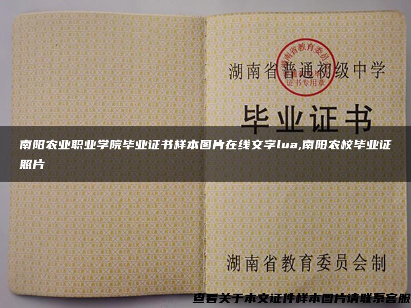 南阳农业职业学院毕业证书样本图片在线文字lua,南阳农校毕业证照片