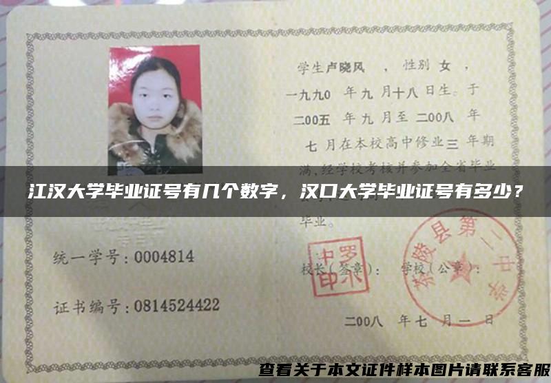 江汉大学毕业证号有几个数字，汉口大学毕业证号有多少？