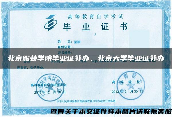 北京服装学院毕业证补办，北京大学毕业证补办