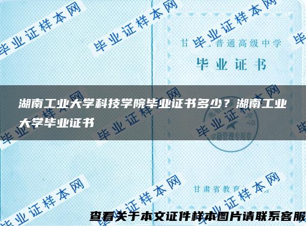 湖南工业大学科技学院毕业证书多少？湖南工业大学毕业证书