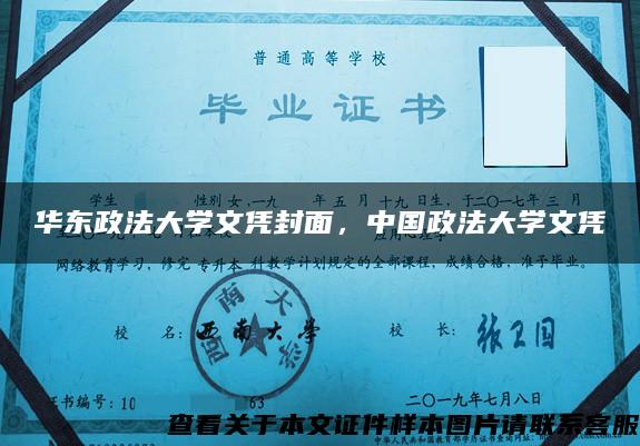 华东政法大学文凭封面，中国政法大学文凭