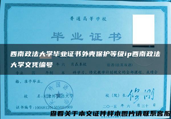 西南政法大学毕业证书外壳保护等级ip西南政法大学文凭编号