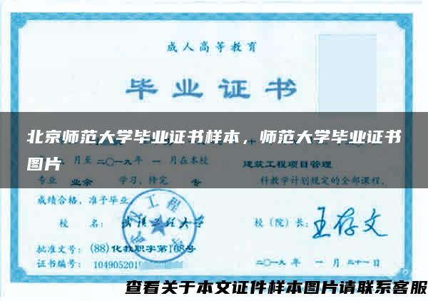 北京师范大学毕业证书样本，师范大学毕业证书图片