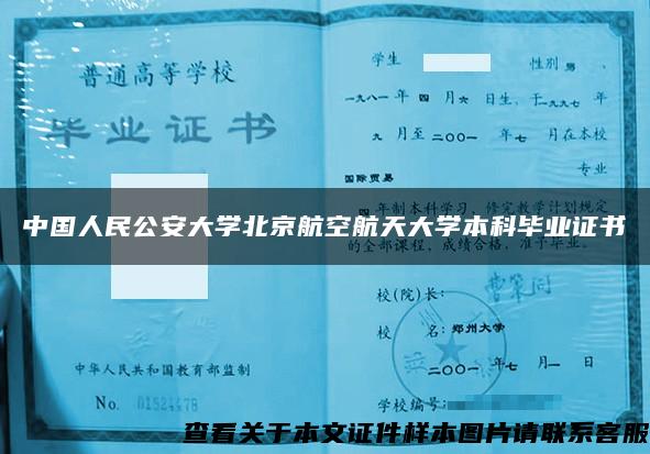 中国人民公安大学北京航空航天大学本科毕业证书