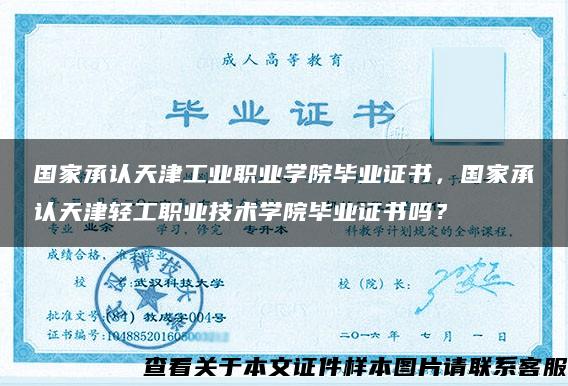 国家承认天津工业职业学院毕业证书，国家承认天津轻工职业技术学院毕业证书吗？