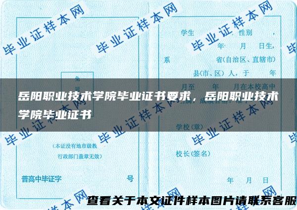 岳阳职业技术学院毕业证书要求，岳阳职业技术学院毕业证书