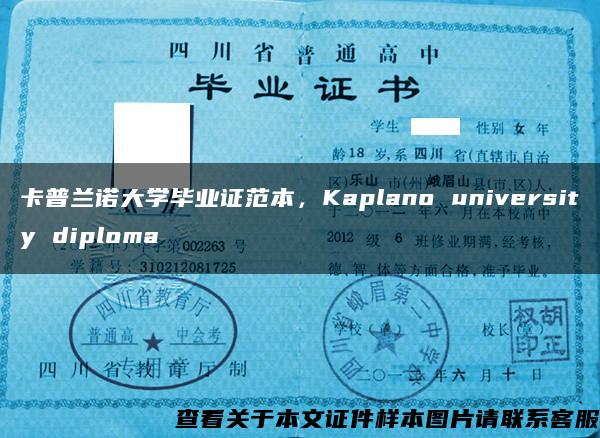 卡普兰诺大学毕业证范本，Kaplano university diploma