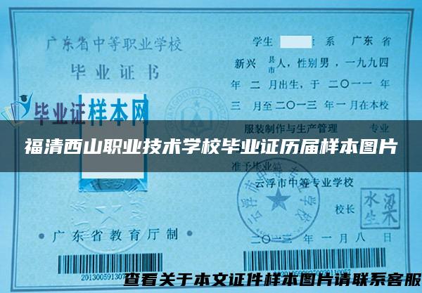 福清西山职业技术学校毕业证历届样本图片