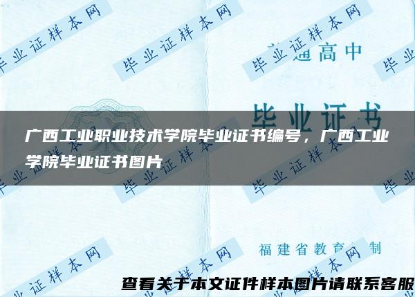 广西工业职业技术学院毕业证书编号，广西工业学院毕业证书图片