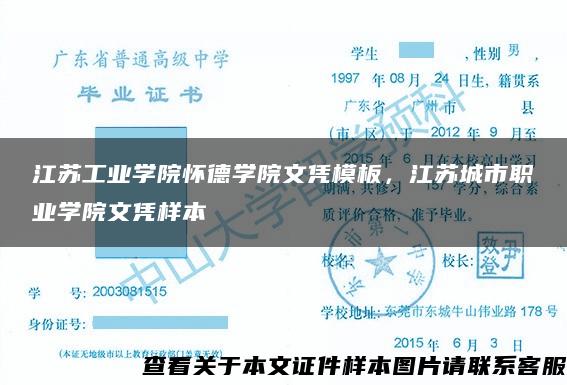 江苏工业学院怀德学院文凭模板，江苏城市职业学院文凭样本