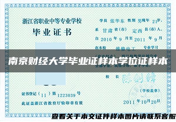 南京财经大学毕业证样本学位证样本
