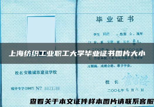 上海纺织工业职工大学毕业证书图片大小