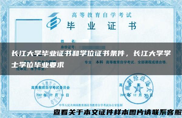 长江大学毕业证书和学位证书条件，长江大学学士学位毕业要求