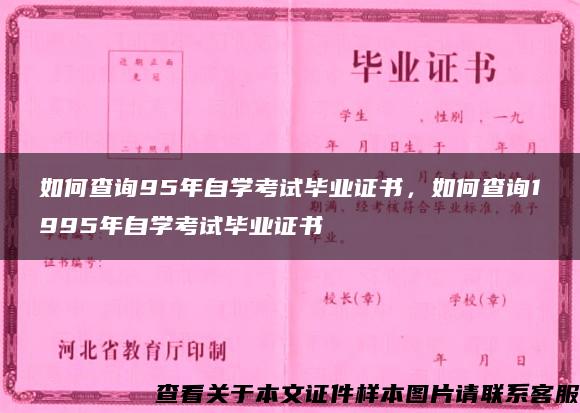 如何查询95年自学考试毕业证书，如何查询1995年自学考试毕业证书