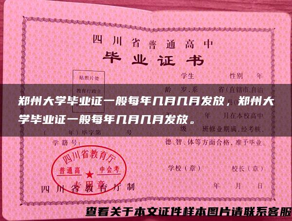 郑州大学毕业证一般每年几月几月发放，郑州大学毕业证一般每年几月几月发放。