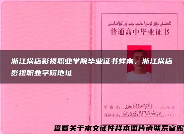 浙江横店影视职业学院毕业证书样本,浙江横店影视职业学院地址 浙江横店影视职业学院毕业证书样本,浙江横店影视职业学院地址