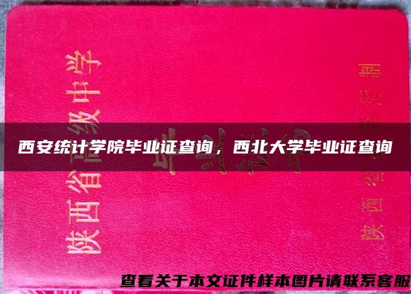 西安统计学院毕业证查询，西北大学毕业证查询