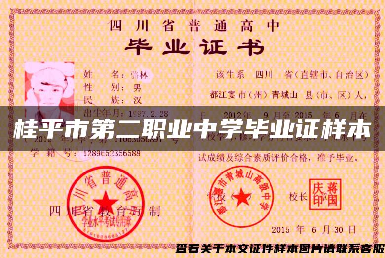 桂平市第二职业中学毕业证样本