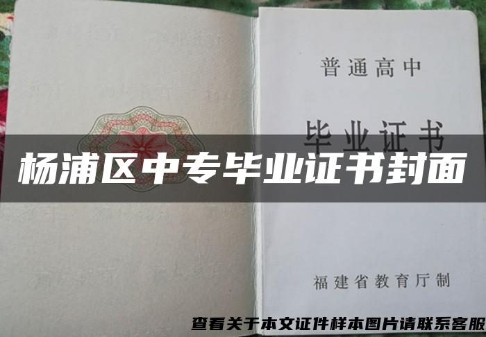 杨浦区中专毕业证书封面