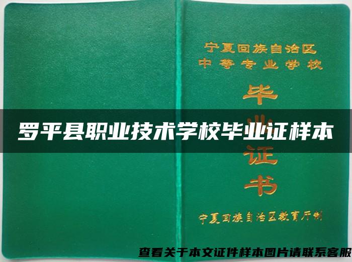 罗平县职业技术学校毕业证样本
