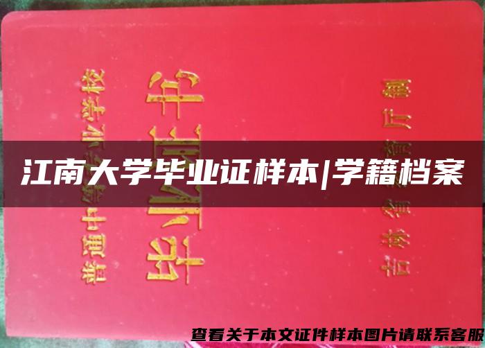 江南大学毕业证样本|学籍档案