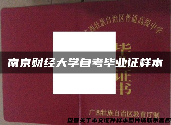 南京财经大学自考毕业证样本