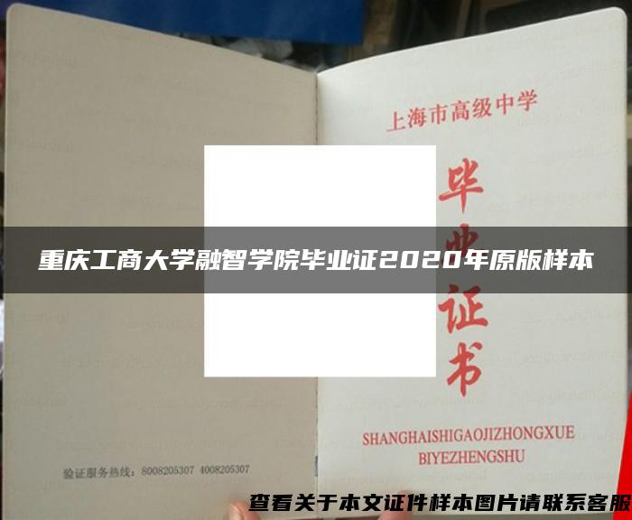 重庆工商大学融智学院毕业证2020年原版样本
