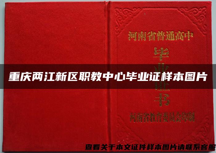 重庆两江新区职教中心毕业证样本图片