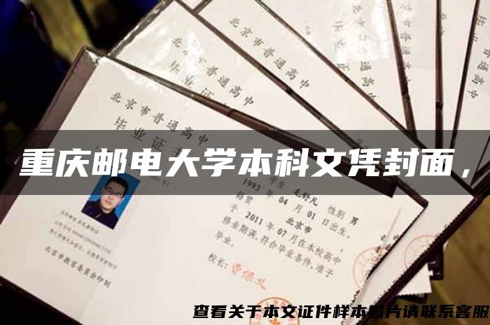 重庆邮电大学本科文凭封面，