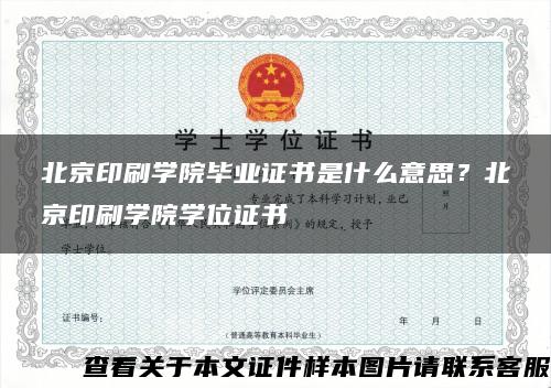 北京印刷学院毕业证书是什么意思？北京印刷学院学位证书
